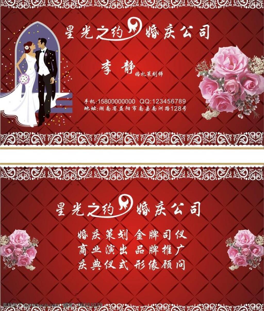 红色 婚礼 婚庆公司名片 玫瑰花 名片卡片 名片模板 名片素材 喜庆 婚庆公司 名片 矢量 模板下载 名片卡 企业名片