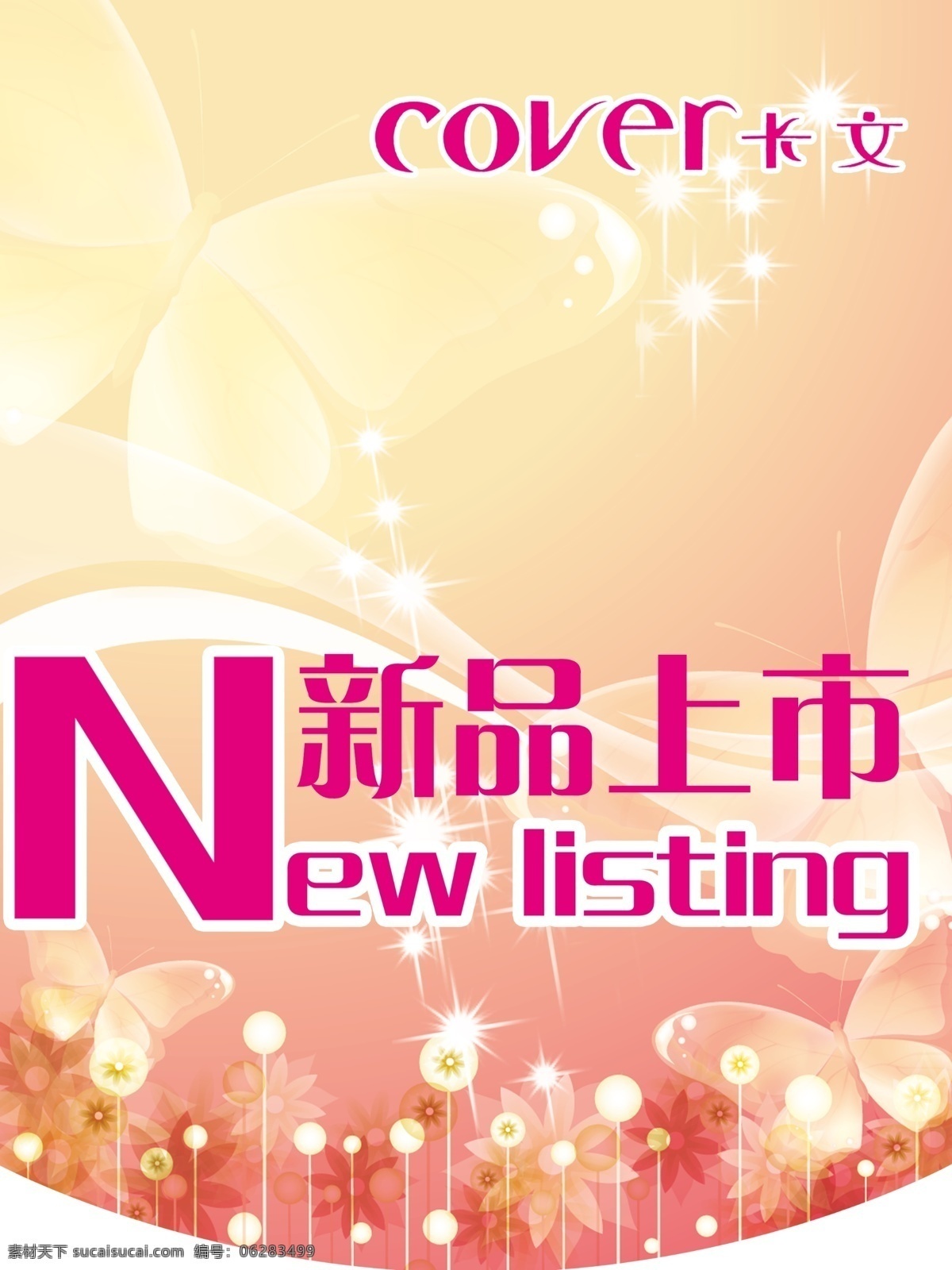 吊 旗 分层 促销 吊旗 分层素材 蝴蝶 活动 温馨 新品上市 星光 海报 宣传 源文件库 宣传海报 宣传单 彩页 dm