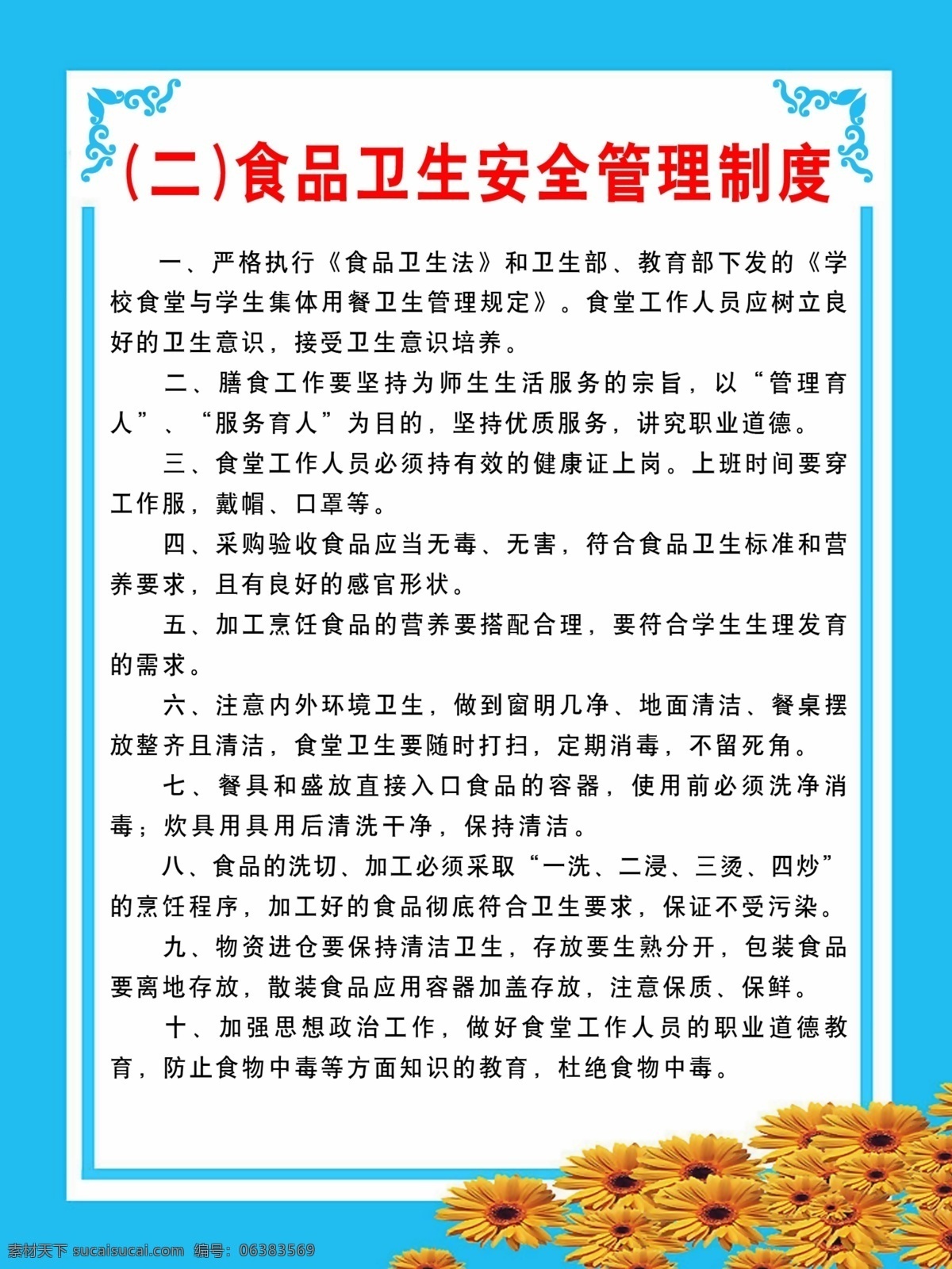 制度 牌 广告设计模板 食品安全制度 卫生管理制度 源文件 展板模板 制度牌 卫生安全管理