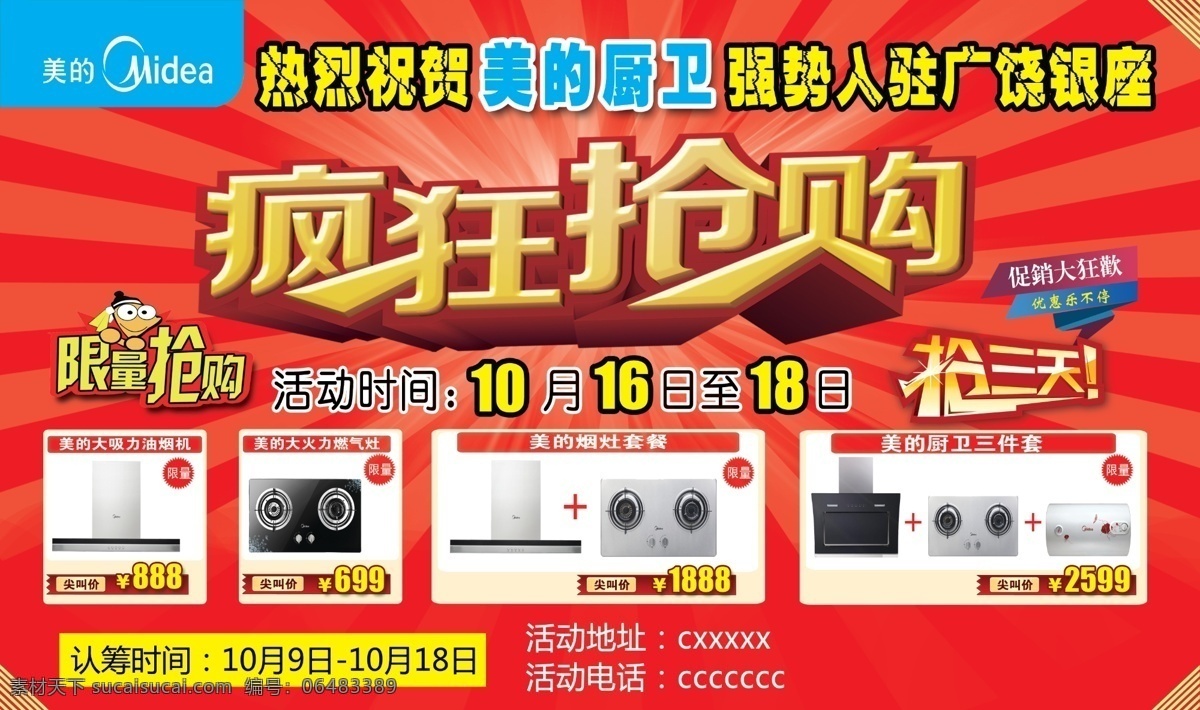 热烈 庆祝 美的 入驻 疯狂抢购 限量抢购 厨具 抢三天 红色