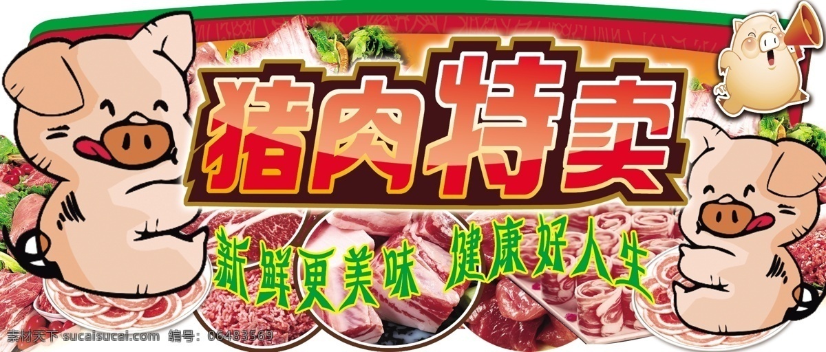 猪肉特卖 生鲜肉食促销 卡通猪 放心肉 五花肉 肉类吊牌 猪肉特写 生鲜猪肉 猪肉促销 猪肉促销吊牌 猪肉造型吊挂 肉类商场造型 肉品宣传 切片猪肉 商场促销