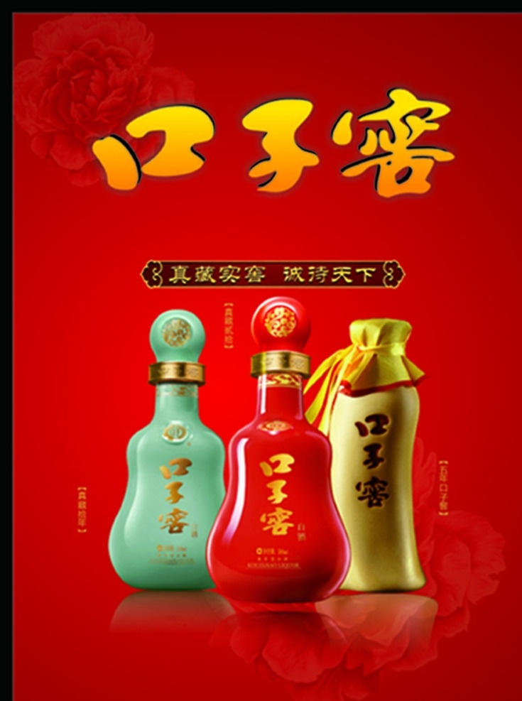 口子窖海报 口子窖广告 口子窖标志 口子 窖 logo 口子窖酒 猴年大吉 猴年大吉字 鞭炮 牡丹 云纹 红色背景 酒广告 酒海报