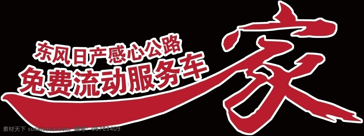 东风 日产 家 文化 分层 车贴 家文化 源文件 免费 流动 服务车 车 贴 矢量图 花纹花边