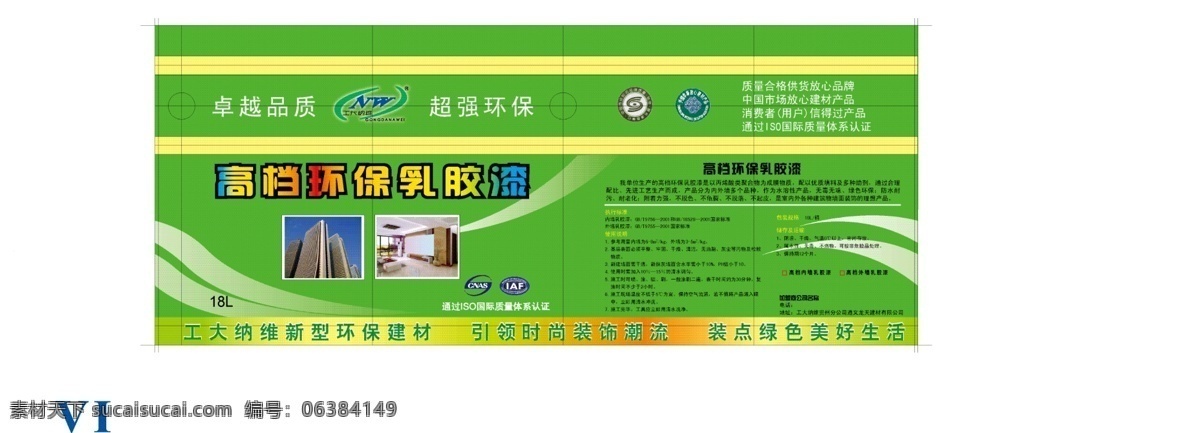 环保 乳胶漆 18l 桶 贴 包装 通过 iso 国际 质量 体系认证 标志 高楼