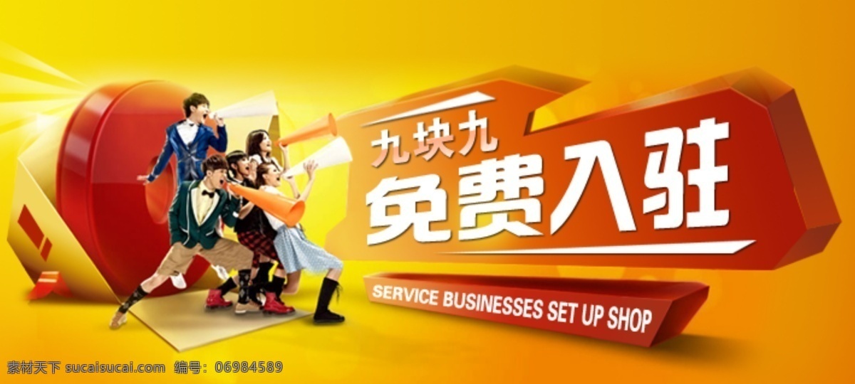 网页广告 9块9 bannar 免费 入驻 首页 web 界面设计 其他模板 黄色