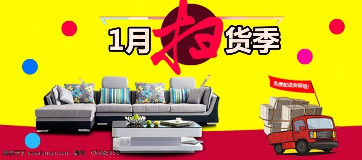 电商 淘宝 月 家装 扫 货 季 促销 海报 模版 黄色 几何图 家装节 家装特惠 卡通车 快递车 扫货啦 沙发 沙发促销 圆形 运送车