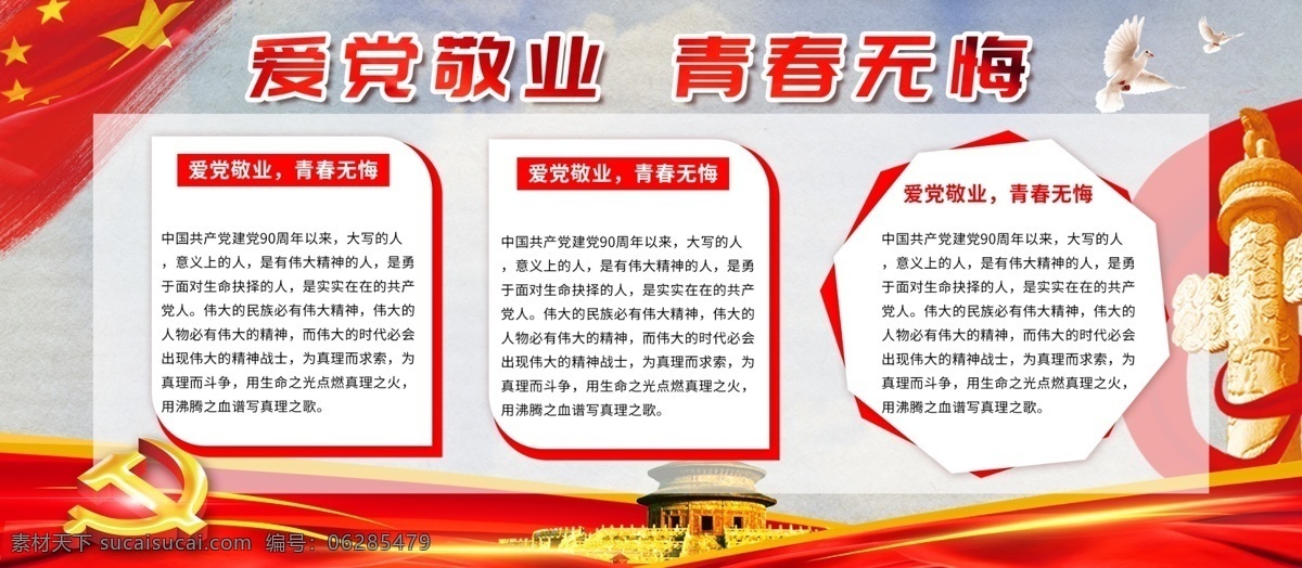 爱 党 敬业 青春无悔 党建 展板 爱党敬业 党建宣传展板 红色