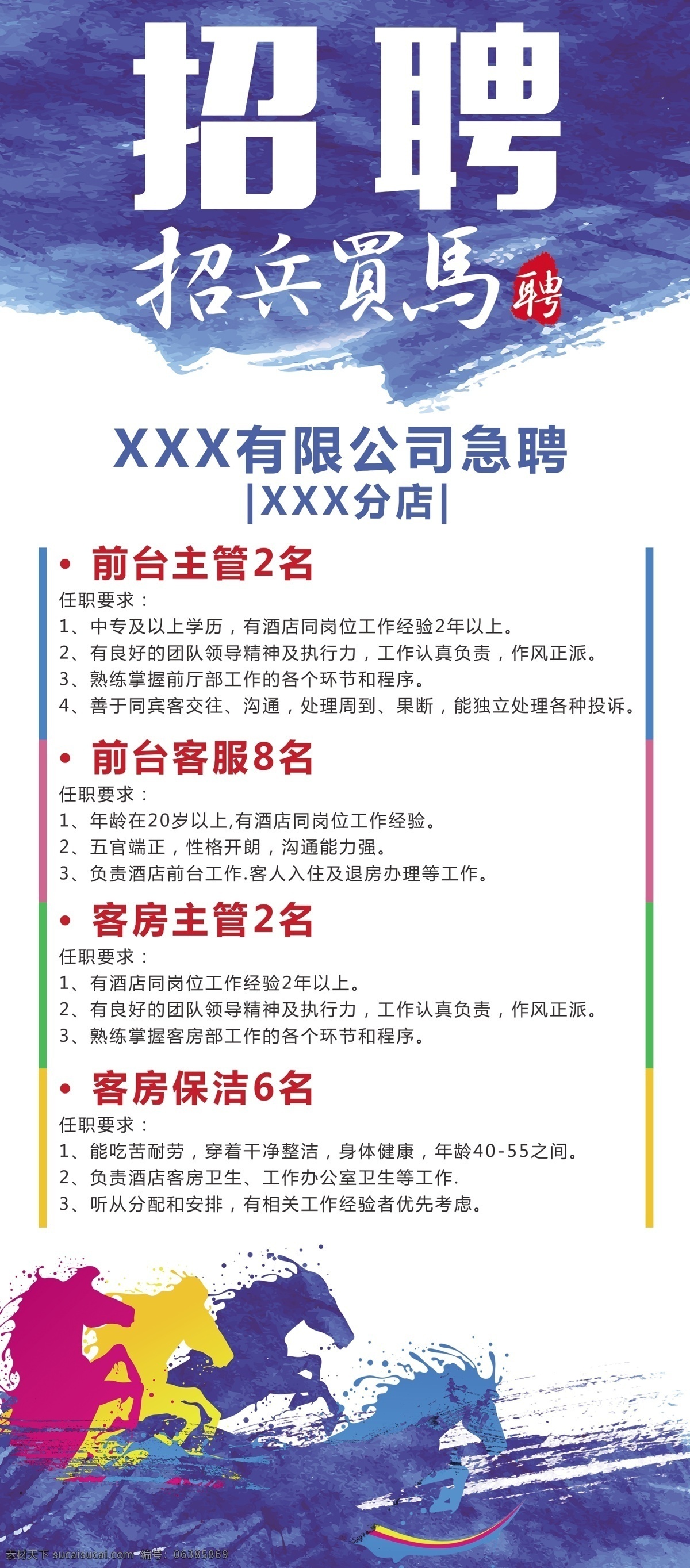 招聘海报 招聘 招兵买马 x展架 门形展架 奔腾 马 展板模板