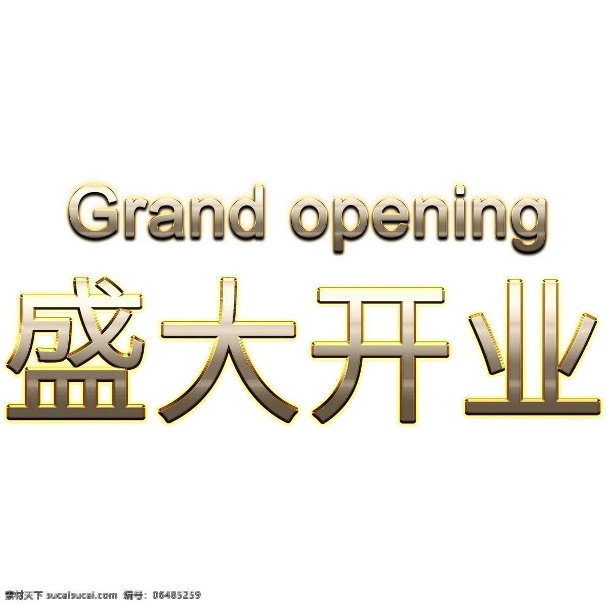 盛大 开业 金色 立体 字体 元素 盛大开业 金色字体 中英文 字体设计 创意字体 可爱字体 个性字体 艺术字 字体元素 元素设计