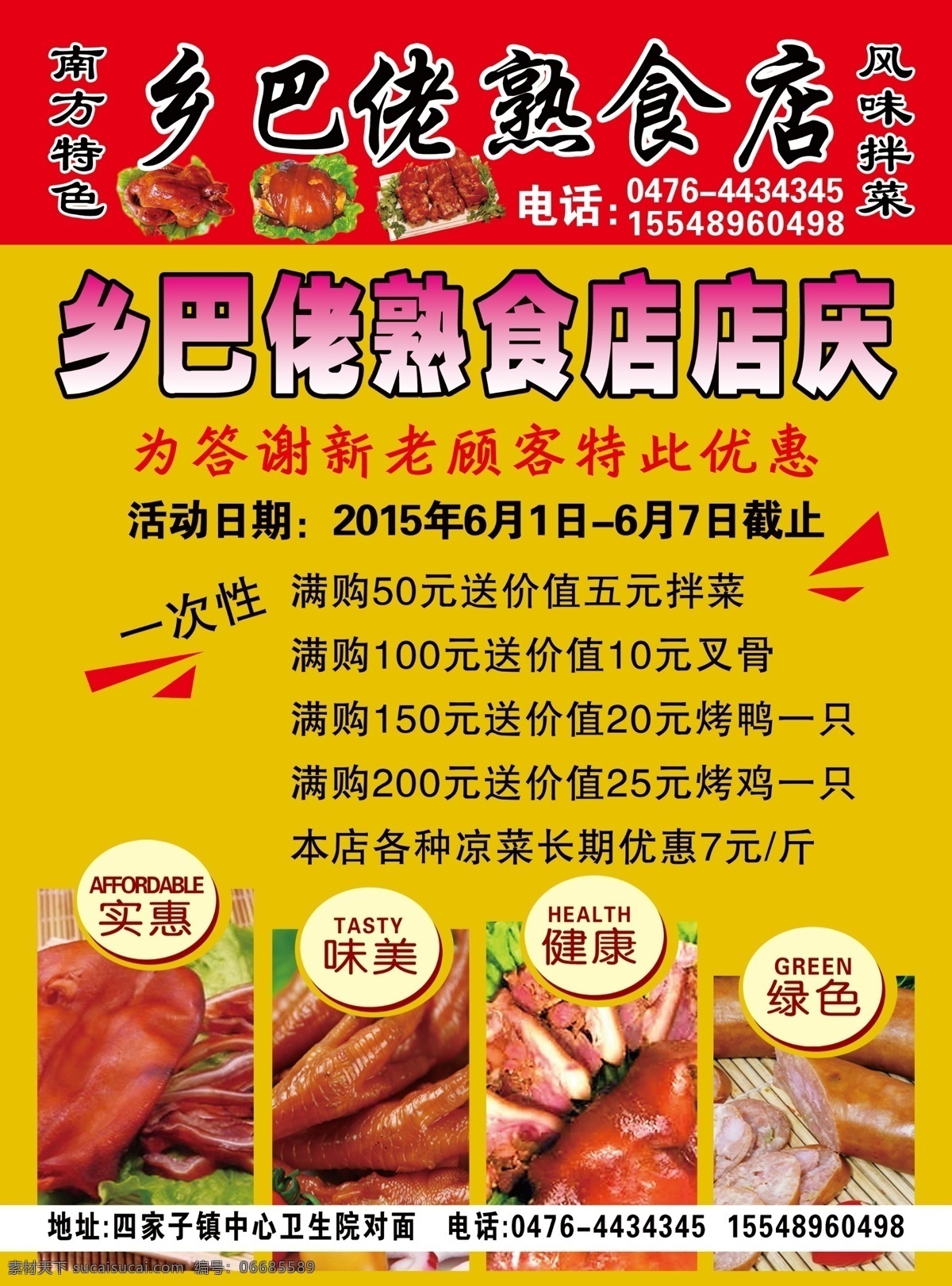 熟食单页 熟食店 单页 海报 特价 店庆