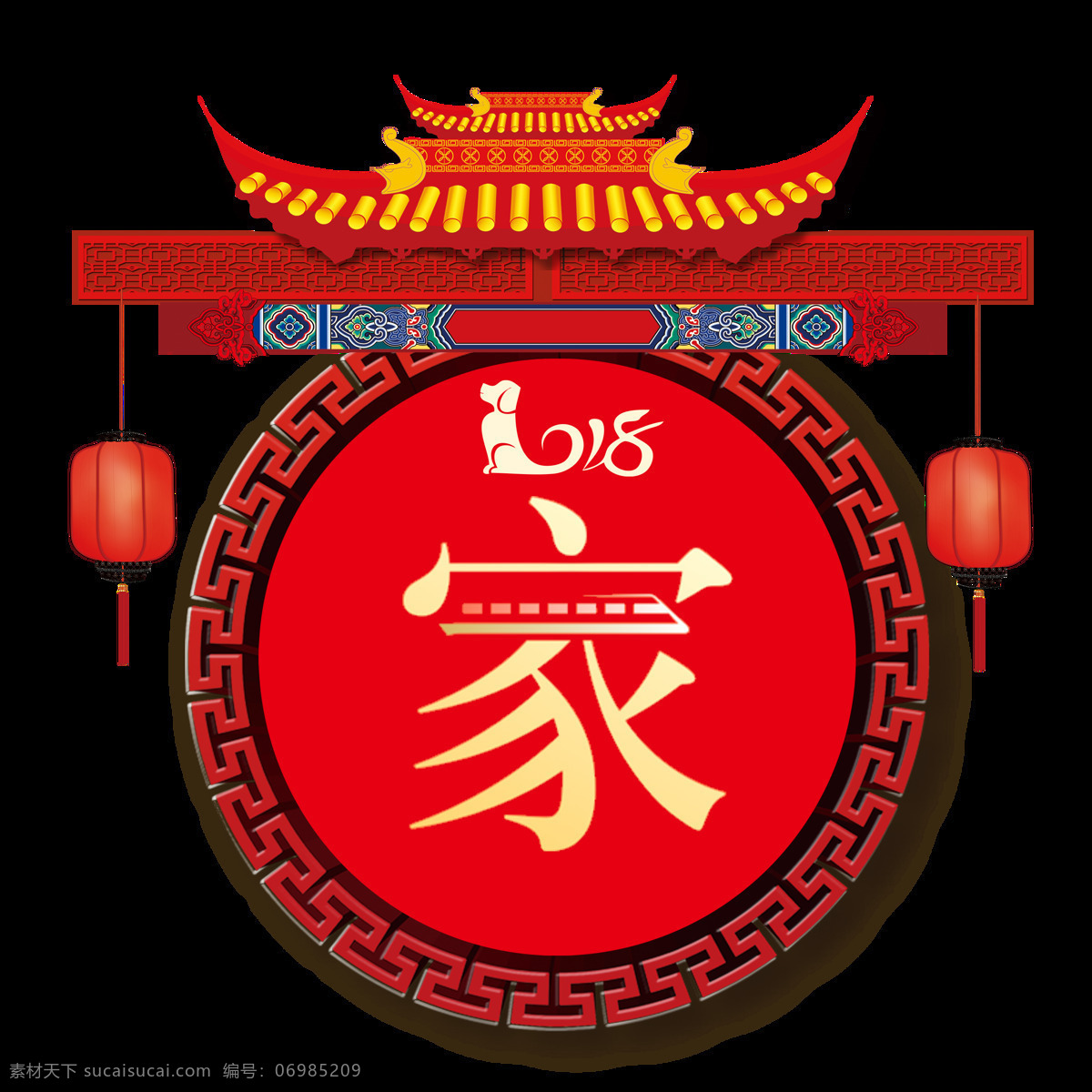 手绘 卡通 扁平 家 艺术 字 2018 灯笼 动车 复古花纹 古典 古风 回家 屋檐 艺术字