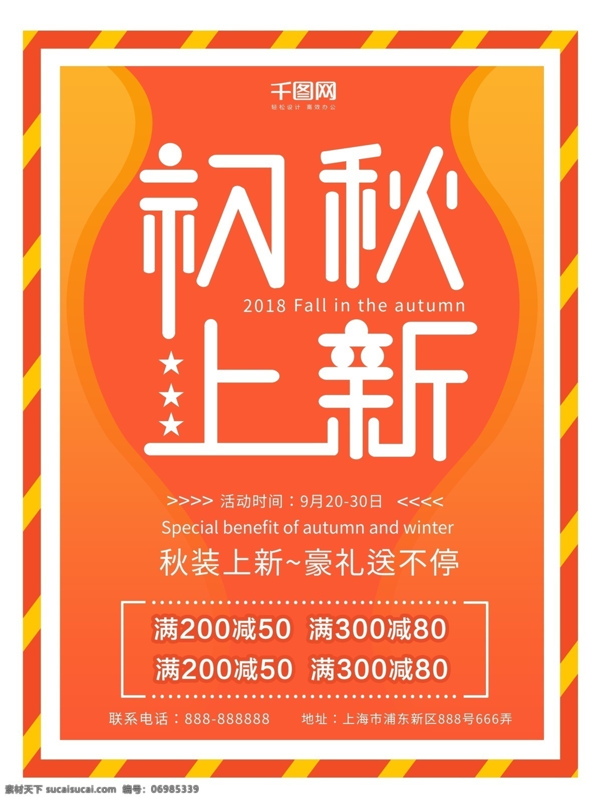 2018 秋季 上 新 促销 海报 秋季上新 初秋上新 促销海报 秋季促销