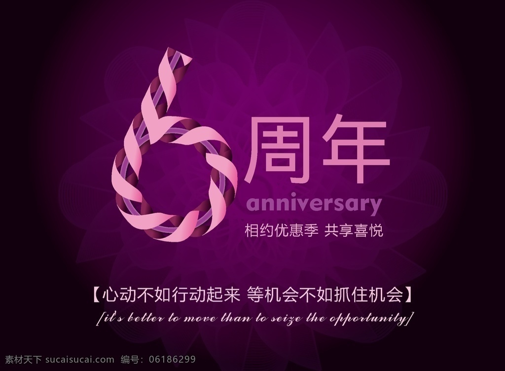 6周年 紫色背景 心动 行动 花纹