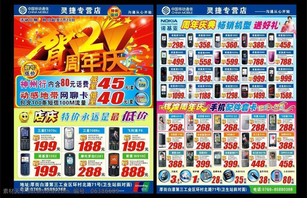 2周年店庆 dm宣传单 nokia 步步高 步步高手机 店庆 店庆艺术字 贺字 诺基亚店庆 诺基亚 周年 店 庆 宣传单 dm 辉煌2周年 服务中心 诺基亚专卖 索爱 配件 手机配件 周年庆 矢量 psd源文件