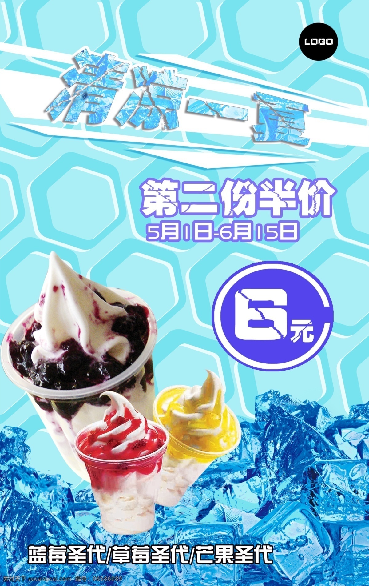 冰激凌海报 圣代海报 清凉一下 草莓圣代 蓝莓圣代 芒果圣代