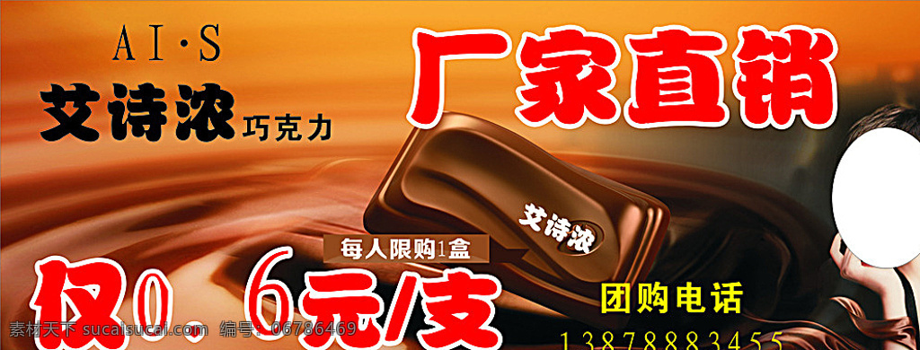 巧克力 海报 巧克力海报 广告 喷绘 艾诗浓 展板 咖啡 橙色