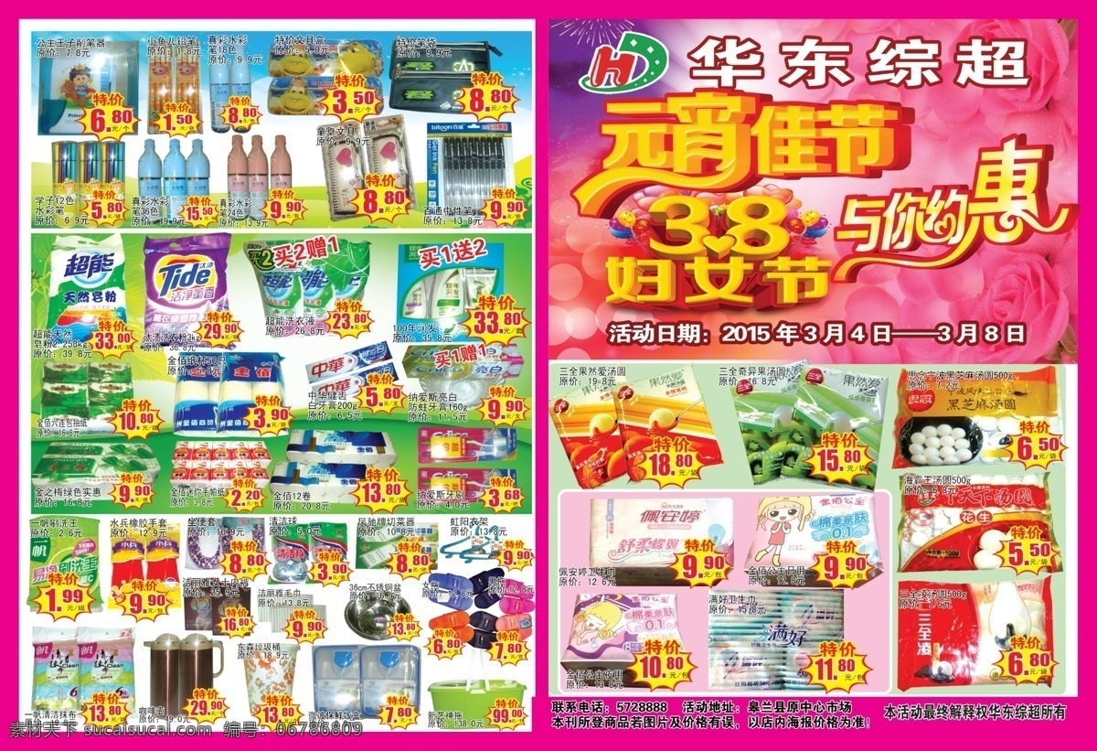华东 综 超 元宵节 妇女节 dm 华东综超 妇女节dm 元宵佳节 妇女三八节 与你约惠 超市dm dm宣传单 紫色