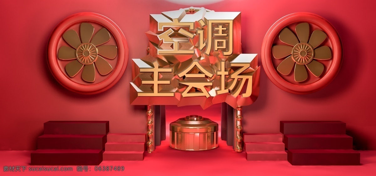 电商 红 金 空调 活动 banner c4d 红色 电器 家电 主会场 模板