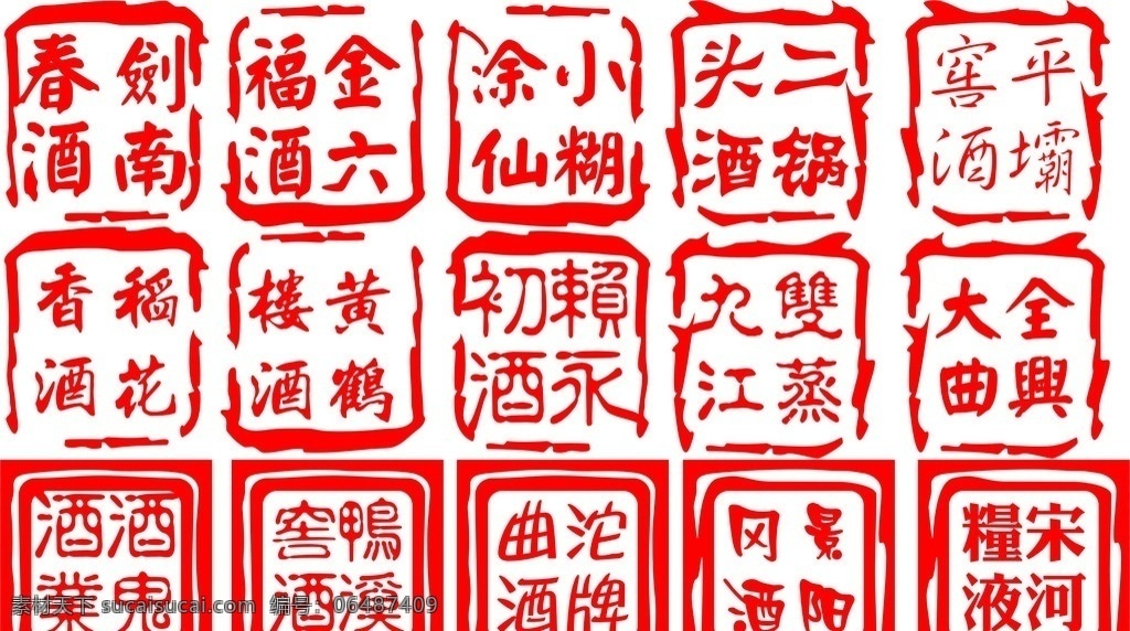 酒印章 各种名酒印章 剑南春 金六福 小糊涂仙 二锅头 平坝窖 稻花香 黄鹤楼 赖永初 双蒸九江 全兴大曲 酒鬼酒 鸭溪窖 沱牌曲 景阳冈 宋河粮液 矢量