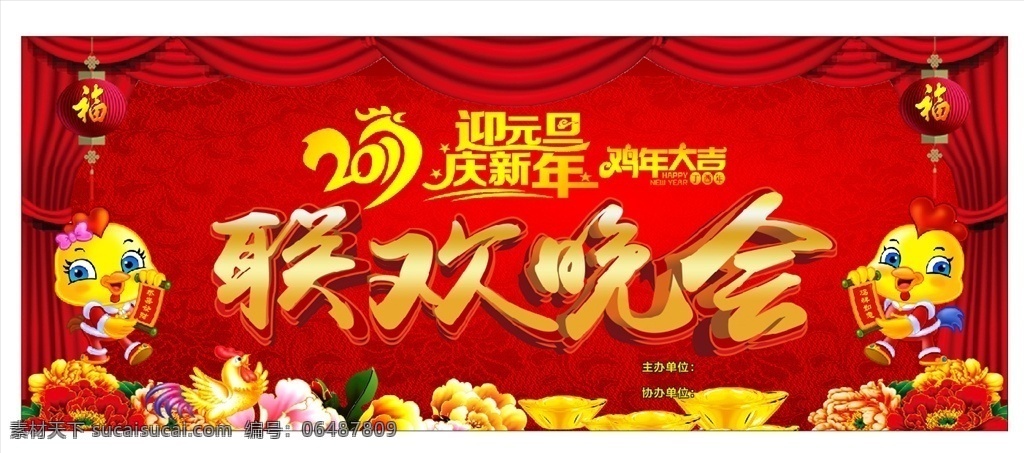 新年晚会背景 新年快乐 联欢晚会 背景图 元旦 新年 鸡年 2017 室内广告设计