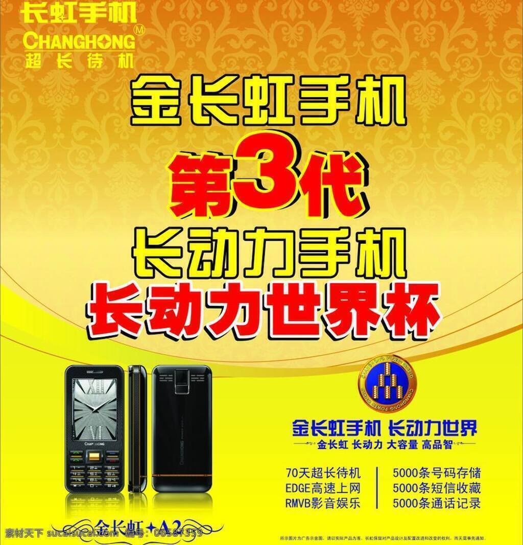 长虹标志 长虹手机 长虹 手机 三代 矢量 模板下载 a2 长动力世界杯 超长待机 长 动力 战斗力 第三代 金长虹手机 长动力手机 矢量图 日常生活