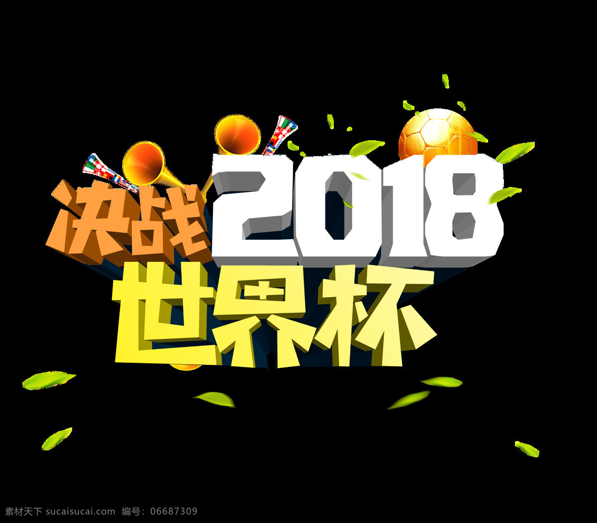 决战 2018 世界杯 艺术 字 喇叭 足球 金色 3d 艺术字 立体字