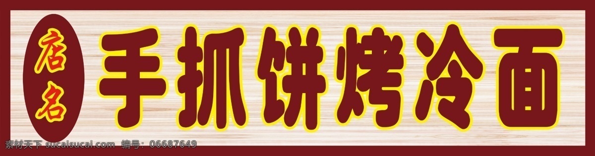 手抓饼店招 手抓饼 烤冷面 店招 手抓饼牌匾 烤冷面牌匾 小吃牌匾 展板模板