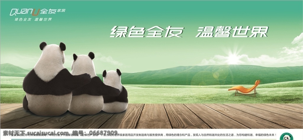 全友家居 绿色全友 温馨世界 熊猫 沙发 草地