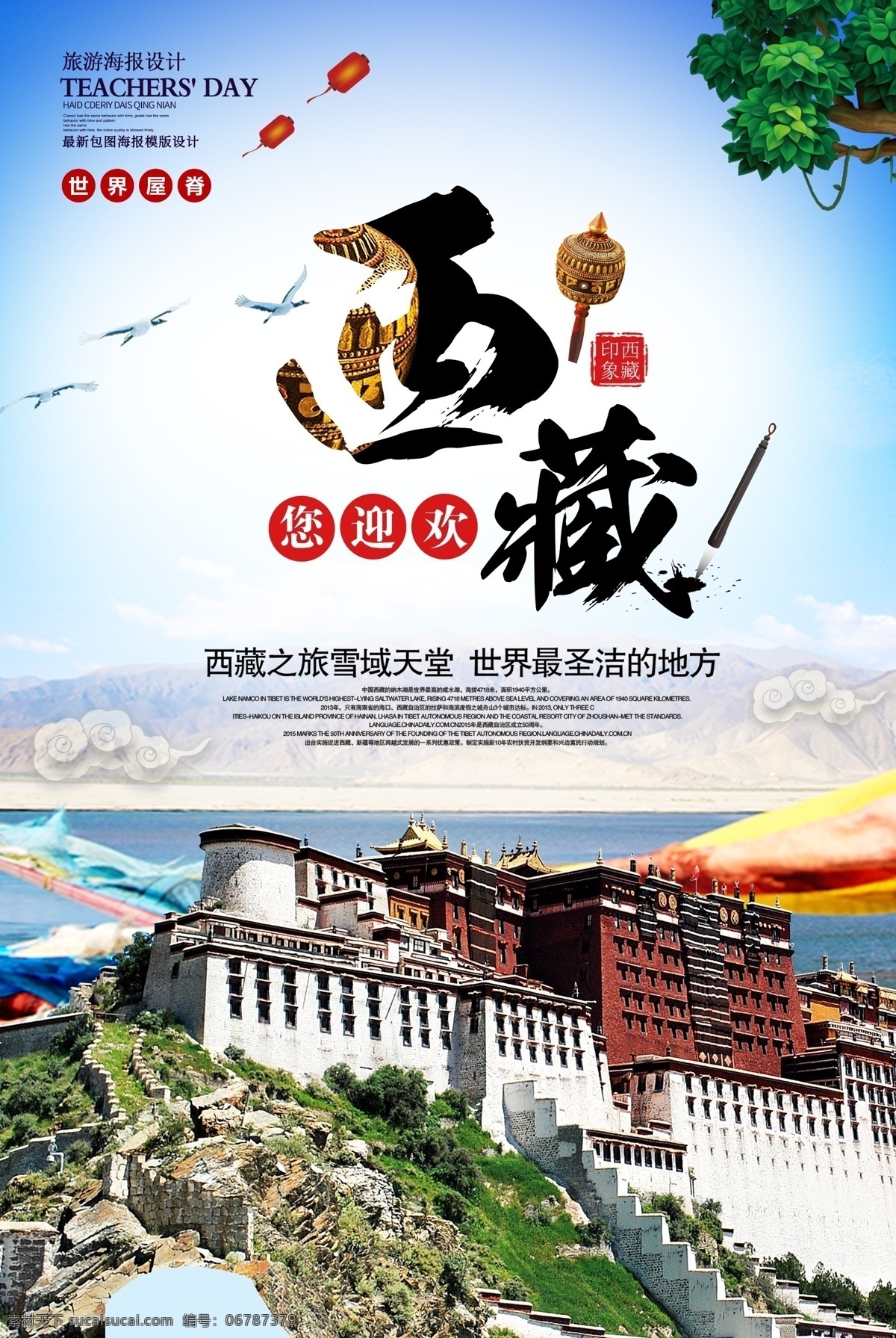 西藏拉萨 旅游 海报 旅游宣传 西藏 旅游psd 精美好看 免费模版 西藏旅游 拉萨