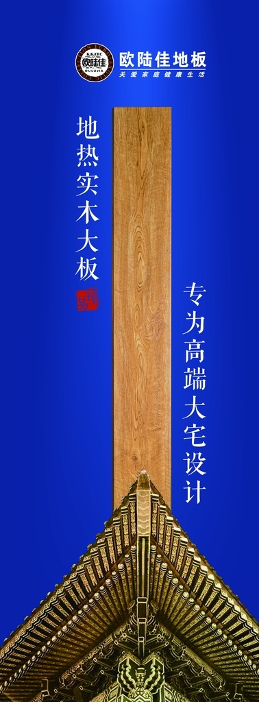 欧陆 佳 地板 欧陆佳地板 无甲醛 绿色 环保 木地板