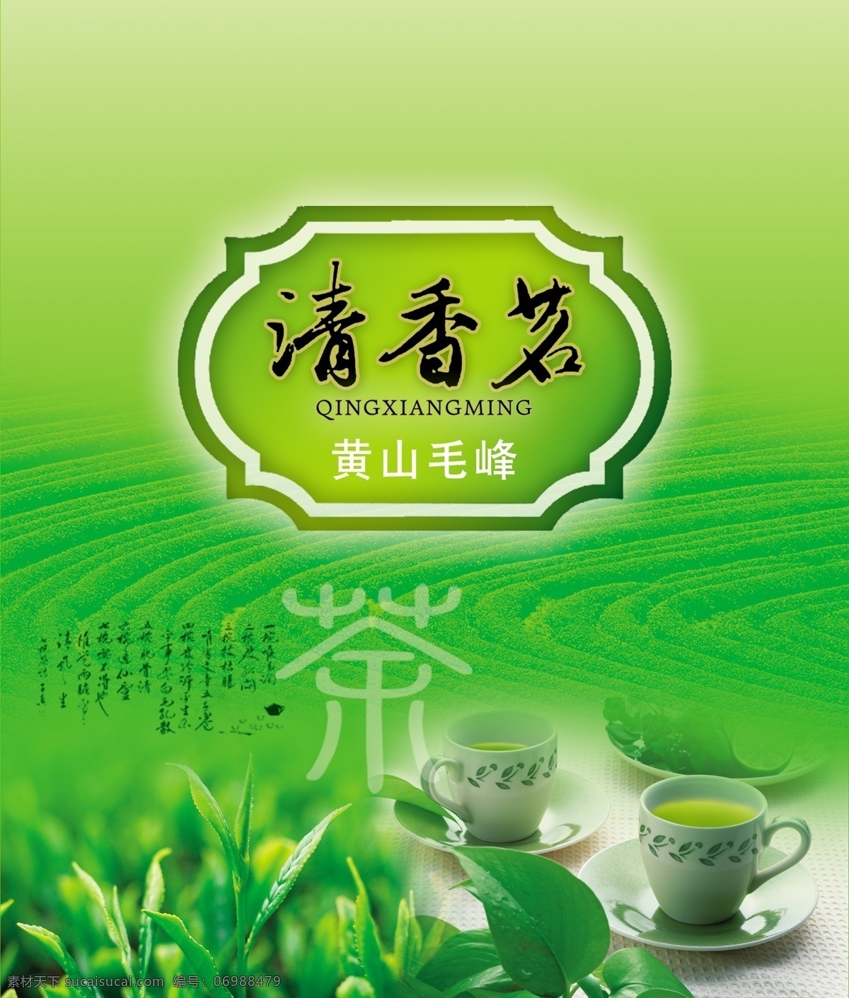 黄山 毛峰 杯子 茶 茶道 茶树 茶叶 清香茗 psd源文件