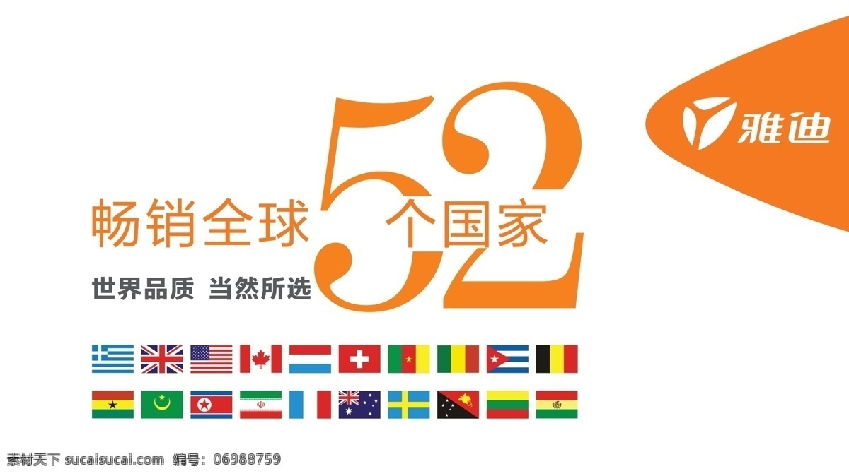 雅迪 吊 旗 广告设计模板 源文件 模板下载 雅迪吊旗 52个国家 其他海报设计