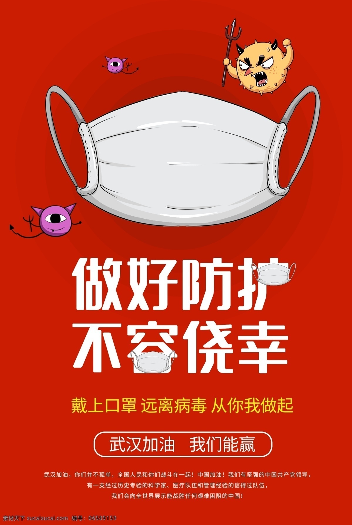 做好 防控 防护 不容 侥幸 武汉 加油 做好防控 不容侥幸 武汉加油 湖北加油 中国加油 抗击病毒 预防 方案 新型冠状病毒 肺炎 不信谣 不传谣 勤洗手 戴口罩 不随地吐痰 疫情 众志成城 知识 宣传栏 常识 小知识 小贴士 不乱跑 新型肺炎 逆行者 英雄 致敬 一线 卡通 爱心 温馨提示 展板 海报 写真 车贴 广告