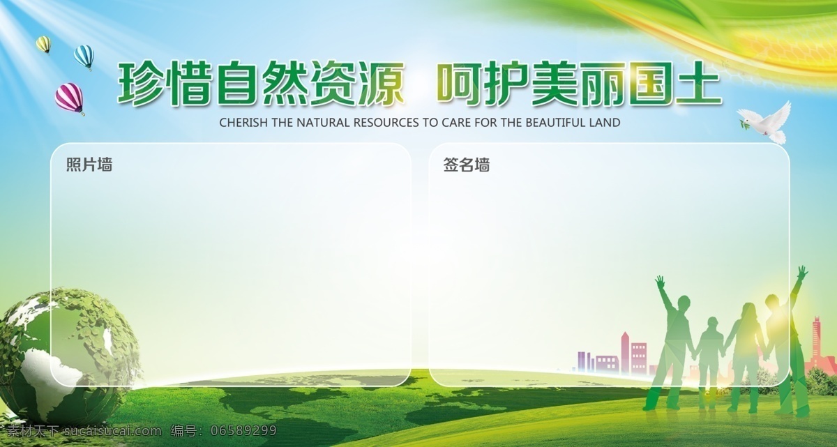 珍惜自然资源 呵护美丽国土 保护资源 海报 喷绘 创意