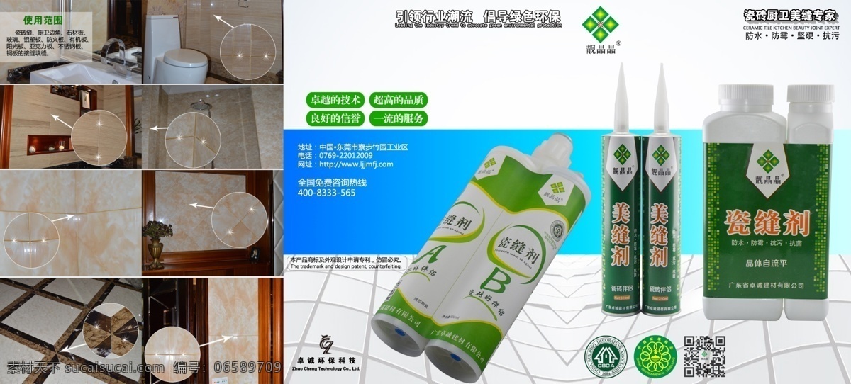 产品介绍 瓷砖 画册设计 宣传册 靓晶晶 美缝剂 瓷缝剂 砖缝 瓷流平 卓诚环保科技 厨卫专家 靓 晶 美 缝 剂 产品 介绍 原创设计 原创画册