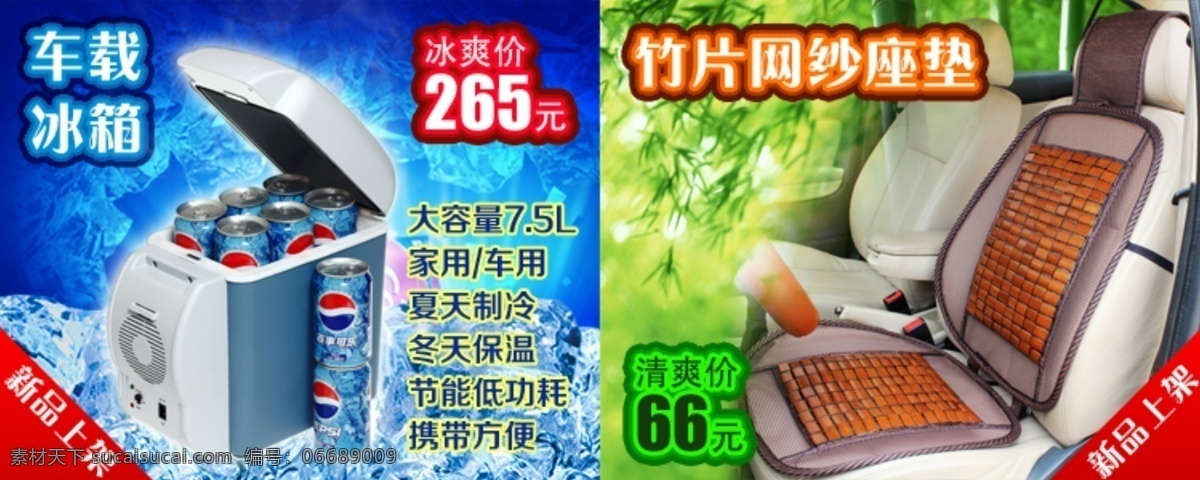 车载 冰箱 汽车座垫 关联 首页关联 淘宝 模板下载 车载冰箱 汽车座垫凉垫 活动关联 海报 淘宝素材 淘宝促销标签