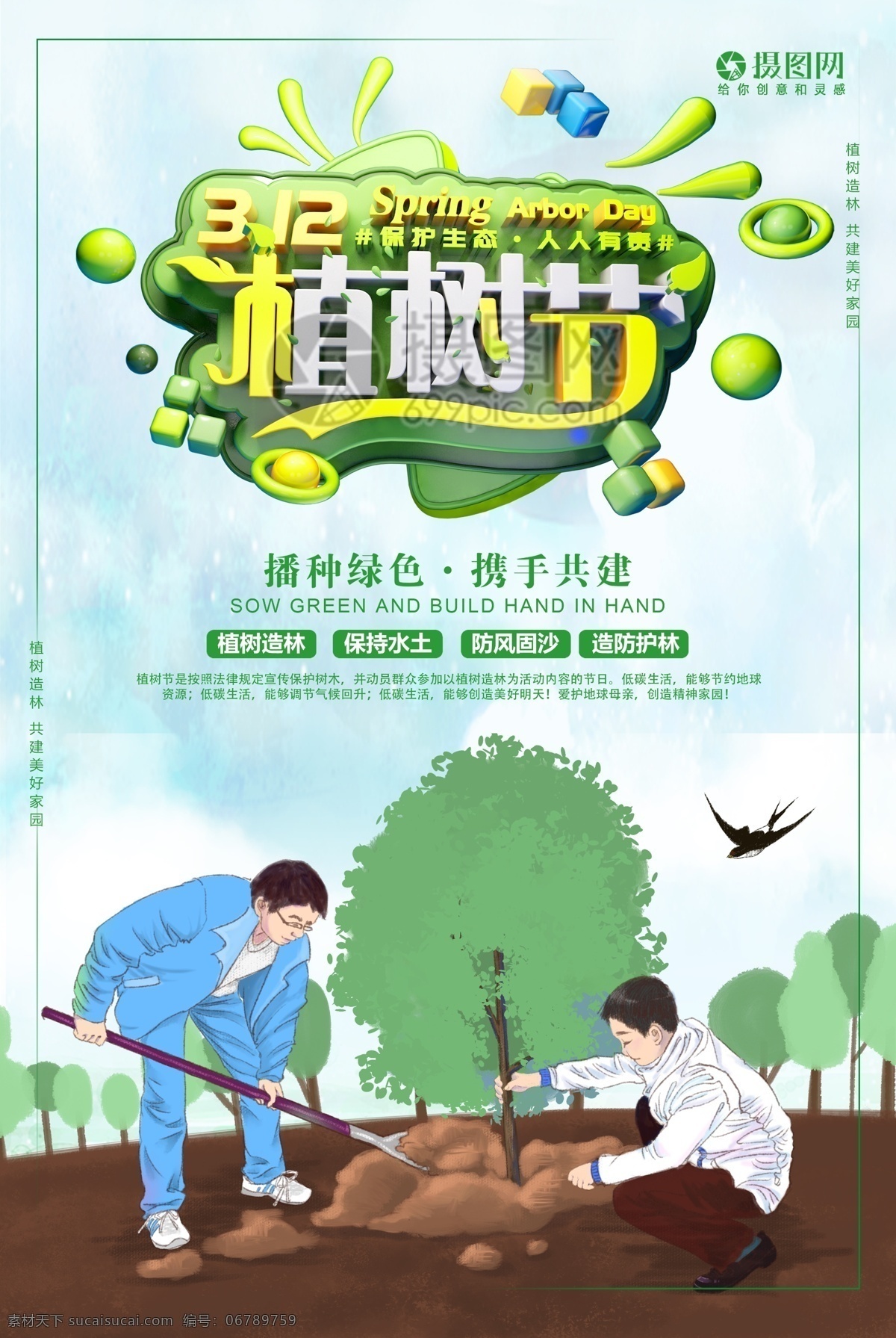 简约 清新 植树节 节日 海报 节日海报 植树 绿化祖国 改善环境 立体字 植树节海报