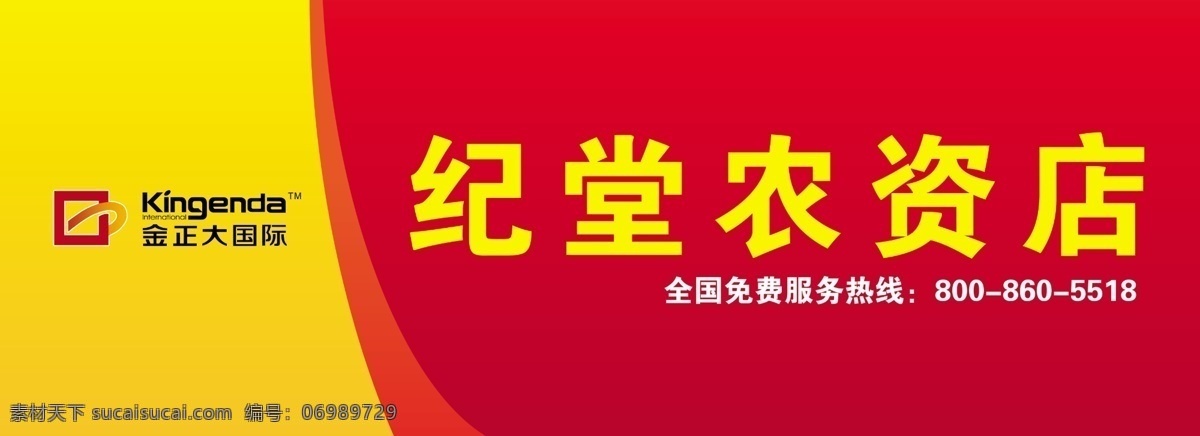 纪堂农资店 纪堂农资 金正大 标志 红色 线条 国内广告设计 广告设计模板 源文件