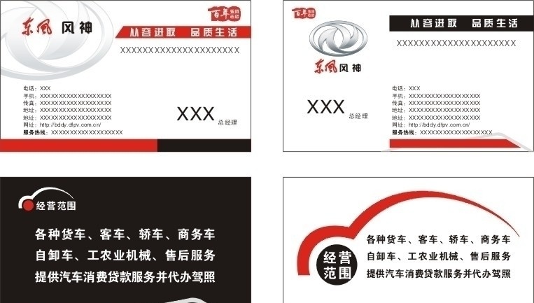 东风名片 东风 标志 汽车 销售 矢量 国内广告设计 名片设计 东风汽车 东风风神 名片卡片