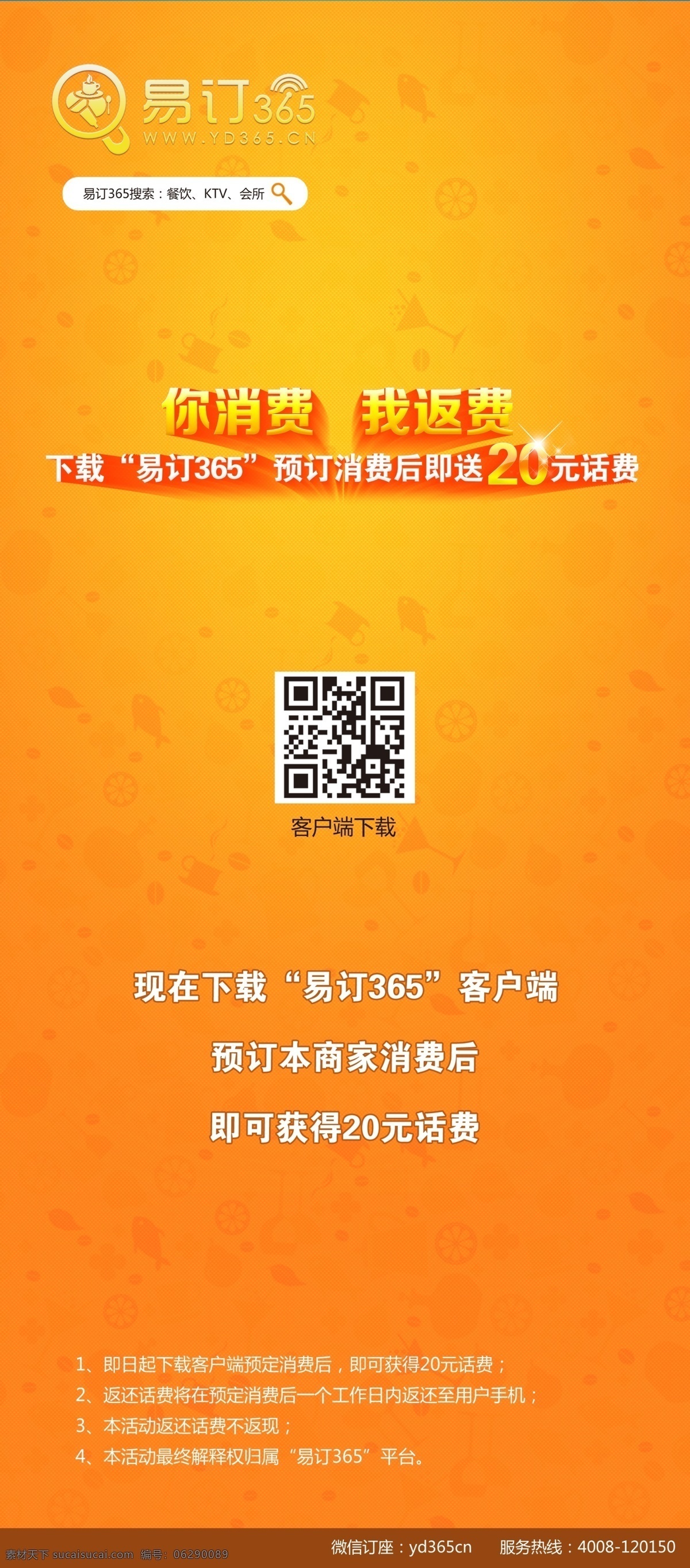 橙色底纹 二维码扫描 广告设计模板 户外广告 源文件 展板模板 展架 订房 宣传 展板 模板下载 订房宣传展板 订房广告 其他展板设计