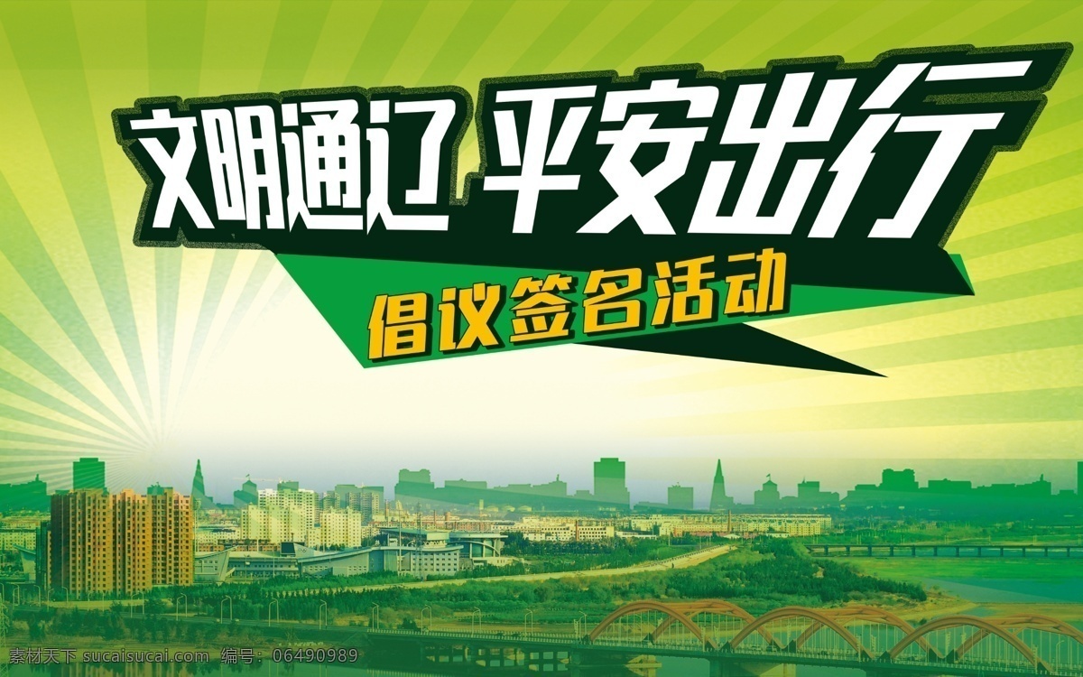 文明 城市 创城 活动 平安出行 绿色 健康 签名 展板模板