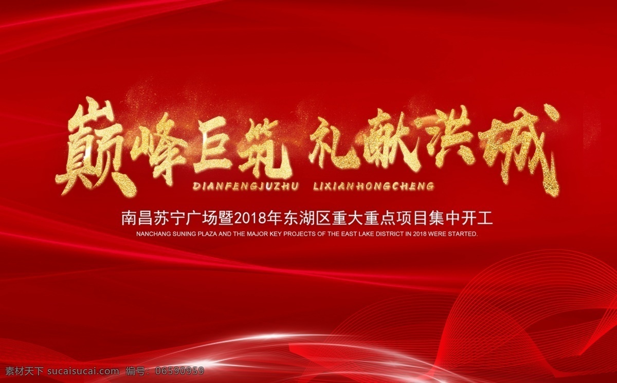 红色 开工 仪式 会议 金色字 分层