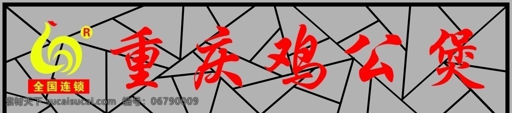 重庆 鸡 公 煲 重庆鸡公煲 鸡公煲标志 logo 鸡公煲 店招 室外广告设计