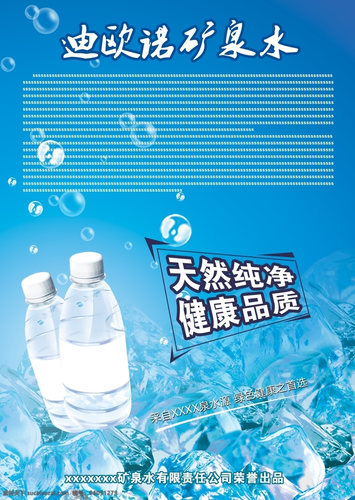 泉水 天然 矿泉水 水 冰块 冰 蓝色 气泡 冰爽 蓝色背景 广告设计模板 源文件