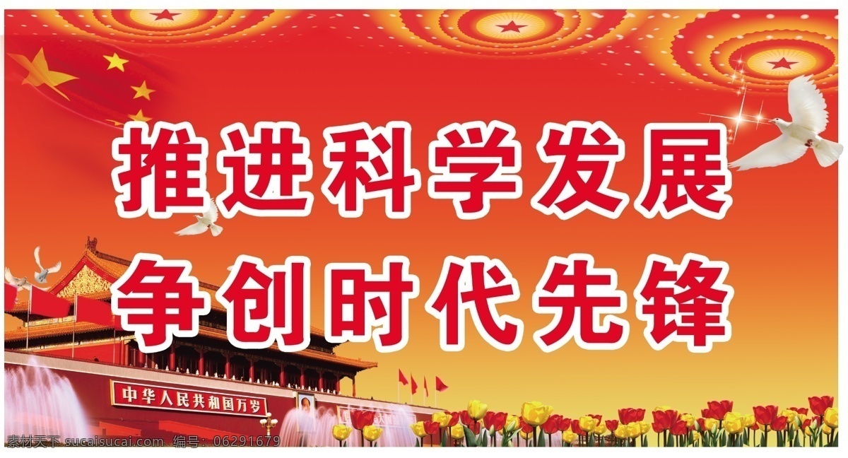 推进 科学 发展 背景 广告设计模板 和平鸽 花 喷泉 天安门 五星 推进科学发展 争创时代先锋 源文件 矢量图 现代科技