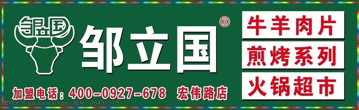 火锅牌匾 火锅 牌匾 邹立国 绿地 牛羊肉 超市 牛头 煎烤系列 火锅超市 加盟电话 牌匾系列 分层