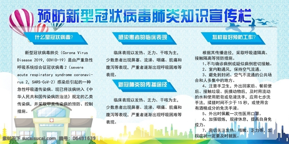预防 新型 冠状 病毒 肺炎 知识 宣传栏 新型冠状病毒 新型冠状肺炎 新冠病毒 新冠肺炎 传染 公示栏 知识宣传 健康 卫生 途径 流感 医院 白衣战士 白衣天使 传播 政府 感染 肺炎感染 学校 工厂 全民 展板 健康展板 肺炎预防 新冠预防 平面设计 海报 广告