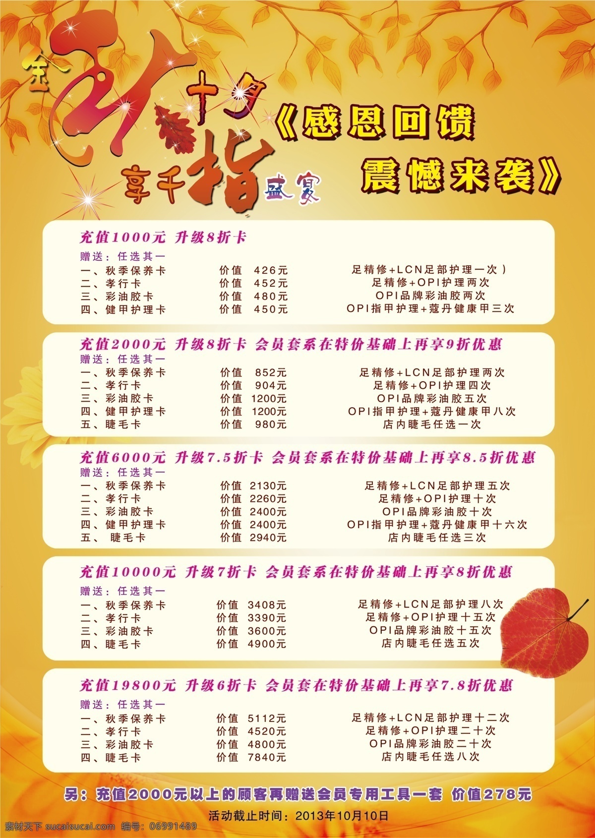 菜单 感恩回馈 广告设计模板 价目表 金秋十月 美甲 其他模版 源文件 模板下载 海报 宣传海报 宣传单 彩页 dm