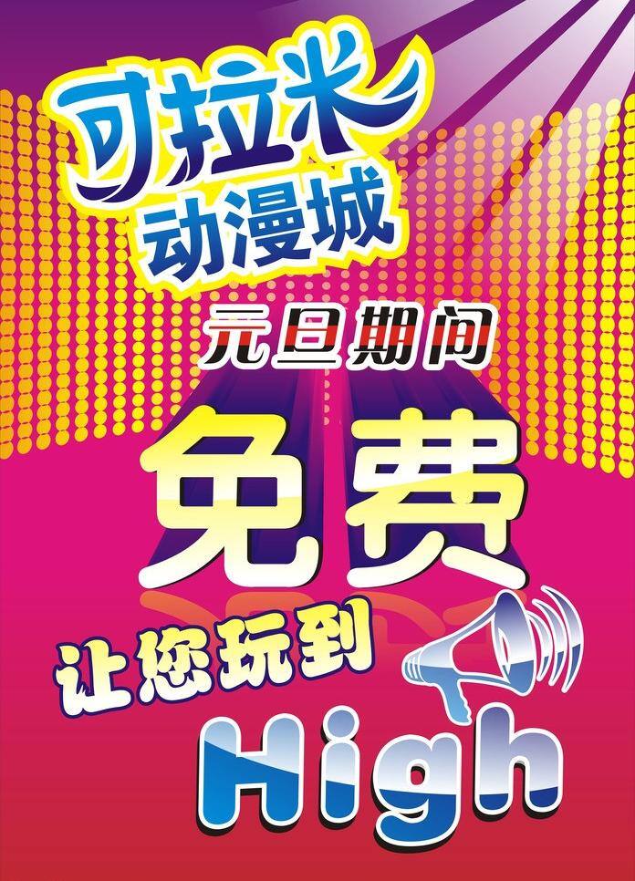 动漫城海报 节日素材 元旦 元旦活动 动漫 城 海报 矢量 模板下载 玩 hing 红底加黄字 可拉米 矢量图 日常生活