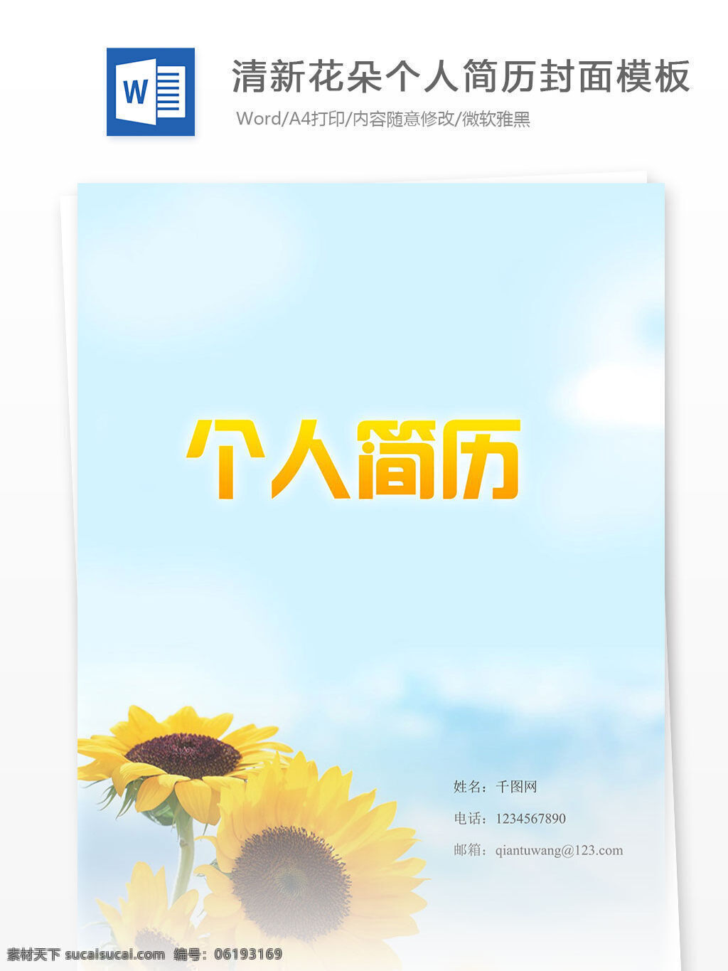 清新 花朵 个人简历 封面 模板 个人简历封面 黄色 蓝色 向日葵
